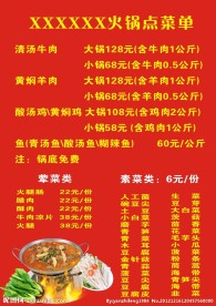 火锅价目表