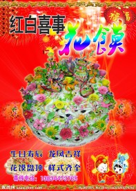 红白喜事花馍广告