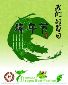 端午节招贴