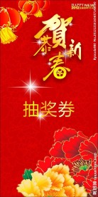 新年抽奖券