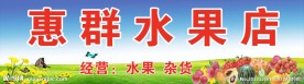 水果店招牌