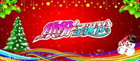 缤纷圣诞节