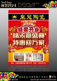 皇冠陶瓷开业宣传