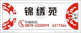 锦绣苑 地产标签