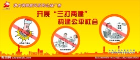 三打两建广州