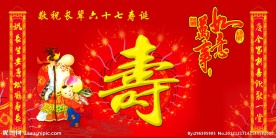 祝寿