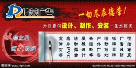高邮德荣广告