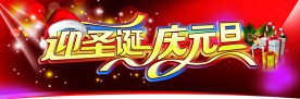 迎圣诞 庆元旦