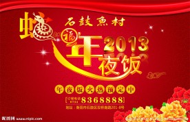 2013年夜饭海报