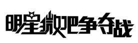 明星微吧争夺战