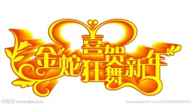 贺新年