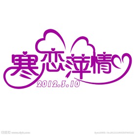 婚庆logo