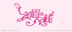 美眉衣棧服装店标志设计