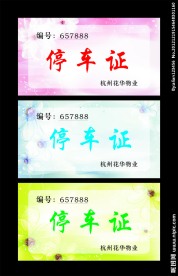 停车证