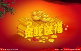 蛇年背景 金蛇送福