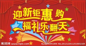 迎新钜惠