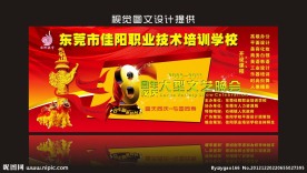 学校8八周年校庆舞台背景