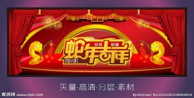 蛇年吉祥