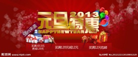 元旦特惠 2013新年元旦