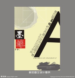 书法比赛广告设计