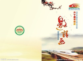 六十周年校庆邀请函