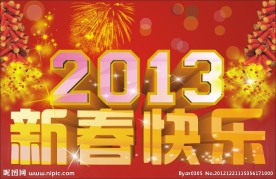 2013新春快乐