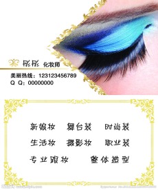 化妆师名片