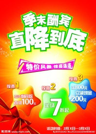 季末酬宾海报