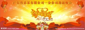 喜贺新年