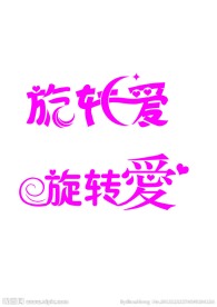 旋转爱