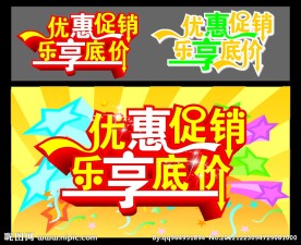 优惠促销