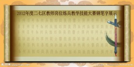 古典篆体展板