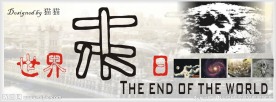世界末日