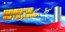 欧特斯空气能热水器航天户外灯布