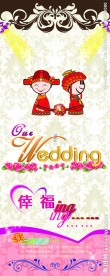 婚礼易拉宝