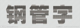 钢管字