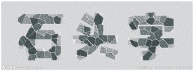 石头字