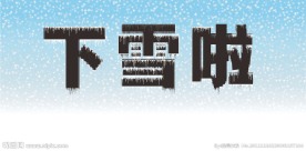 下雪啦