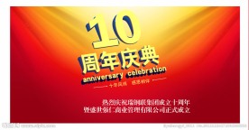 10周年庆典
