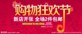 购物狂欢节包邮海报