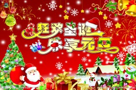 圣诞元旦