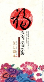 新年福