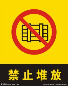 禁止堆放