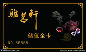 茶楼会员卡
