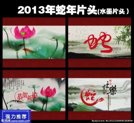 2013蛇年春晚水墨版