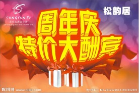 周年庆松韵居特价大酬宾