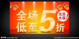 淘宝元旦五折大促海报