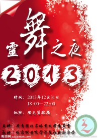 2013元旦晚会海报