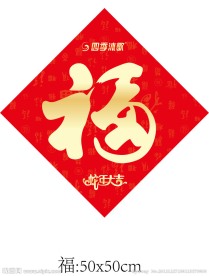 福字