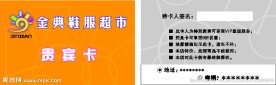 金典鞋服超市贵宾卡